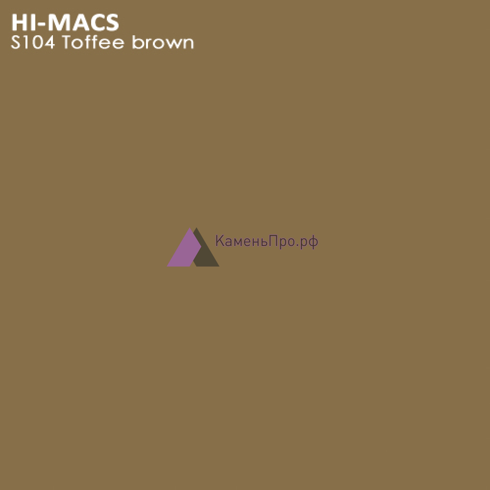 Hi-Macs Solid Toffee Brown S104